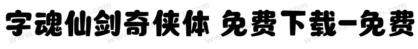 字魂仙剑奇侠体 免费下载字体转换